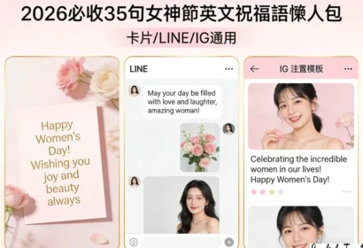 女神節快樂英文｜2026必收35句祝福語懶人包：卡片/LINE/IG都能用