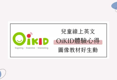oikid費用多少？2025最新價格、課程方案與真實評價一次