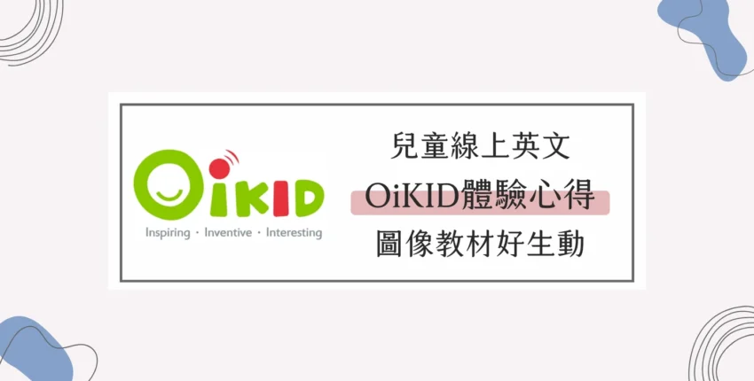 oikid費用多少？2025最新價格、課程方案與真實評價一次