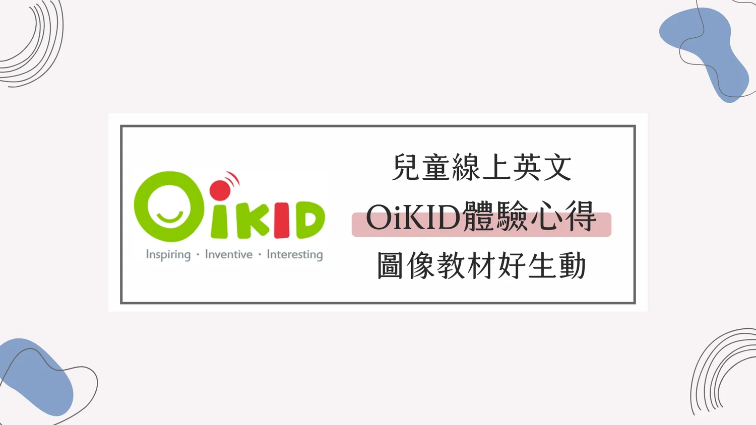 oikid費用多少？2025最新價格、課程方案與真實評價一次